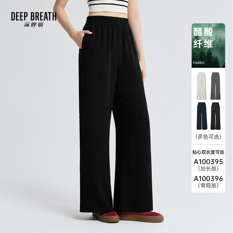 DEEP BREATH深呼吸女装 醋酸松紧腰阔腿裤A100395-A100396