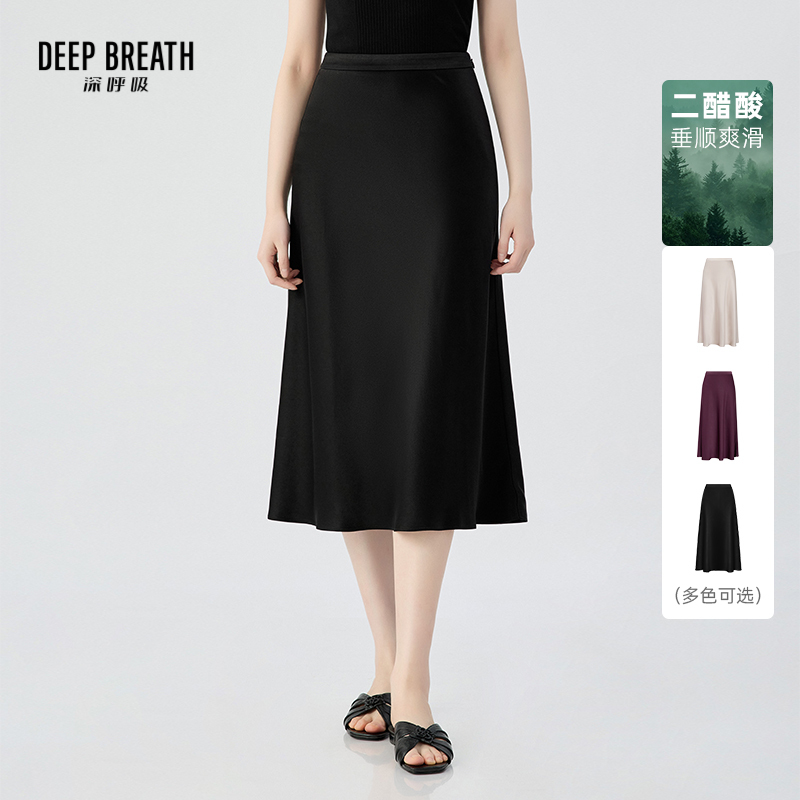 DEEP BREATH深呼吸女装 醋酸优雅高腰半身裙纯色中长款伞裙A200357