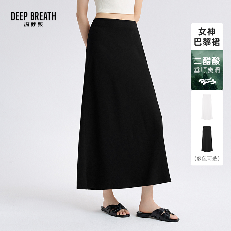 DEEP BREATH深呼吸女装 简约醋酸鱼尾摆女神巴黎裙半身裙A200365