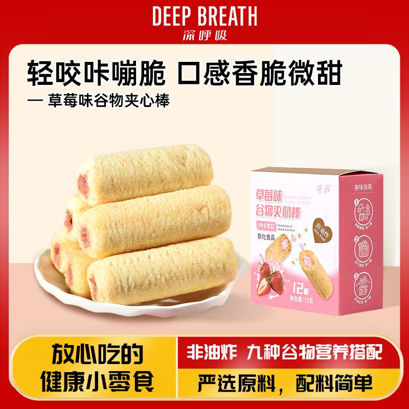 DEEP BREATH深呼吸哥弟谷物健康零食谷物夹心棒草莓味零食学生办公室解馋休闲零食AR11060