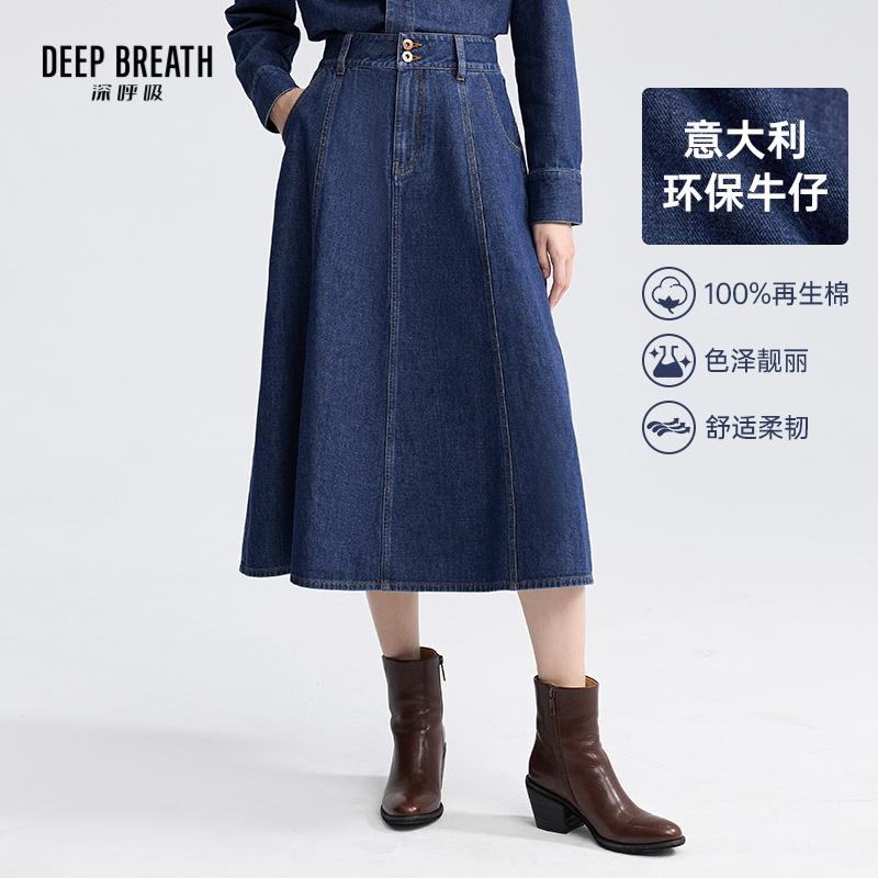 DEEP BREATH深呼吸女装 意大利轻奢牛仔半身裙复古高腰伞裙A200332