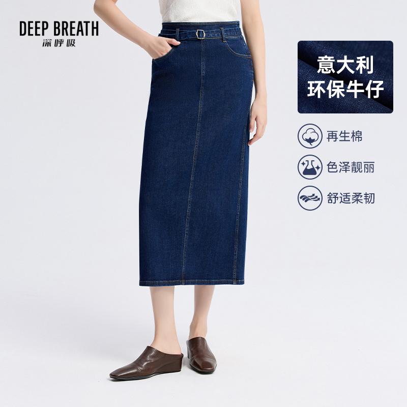 DEEP BREATH深呼吸女装 意大利轻奢直筒牛仔半身裙中长款包身裙A200393