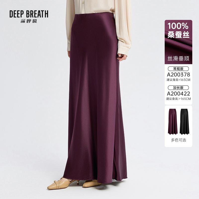 DEEP BREATH深呼吸女装 桑蚕丝鱼尾半裙光泽真丝半身裙A200378-A200422