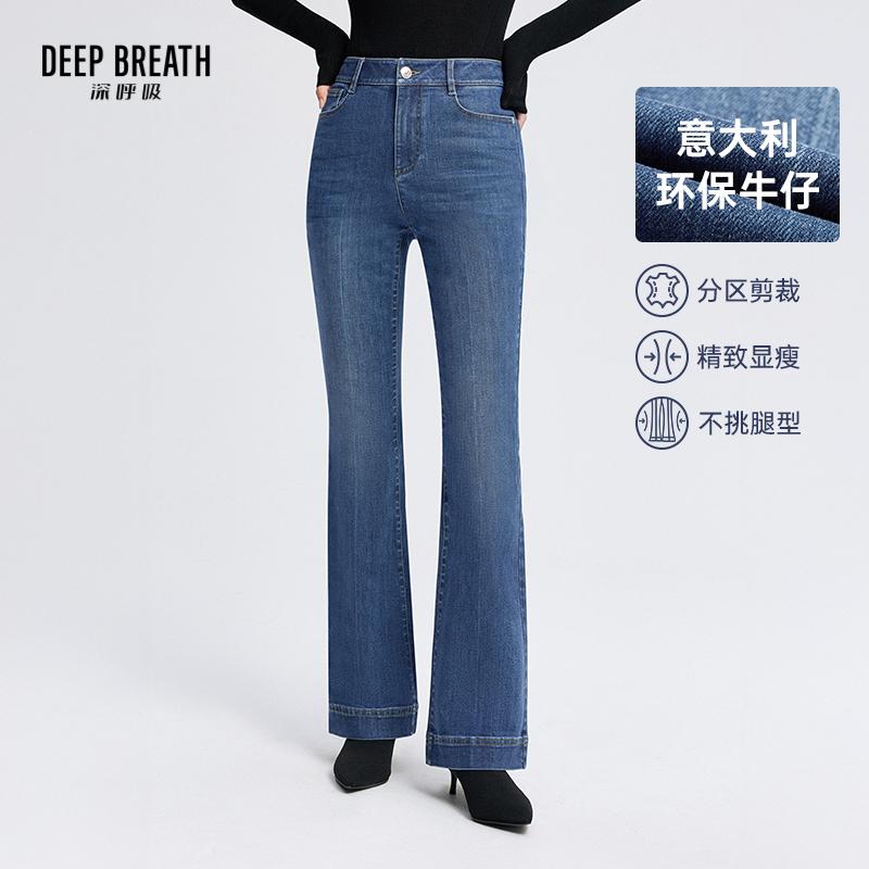 DEEP BREATH深呼吸女装 意大利轻奢牛仔弹力微喇裤美腿线长裤A100521