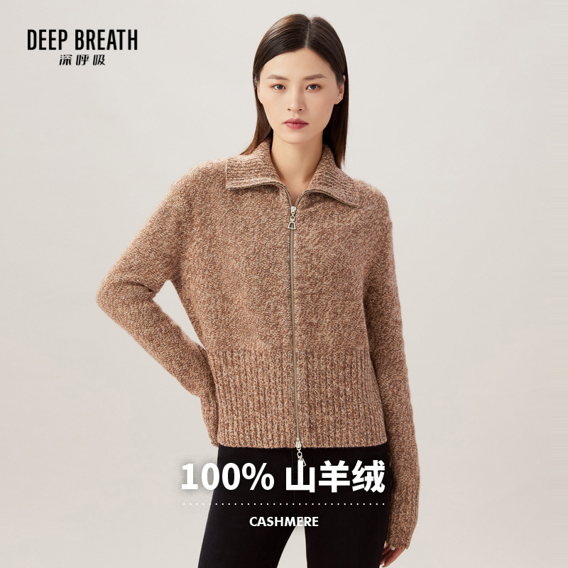 【纯羊绒】DEEP BREATH深呼吸女装 羊绒100%花纱双头拉链造型翻领针织开衫A400837
