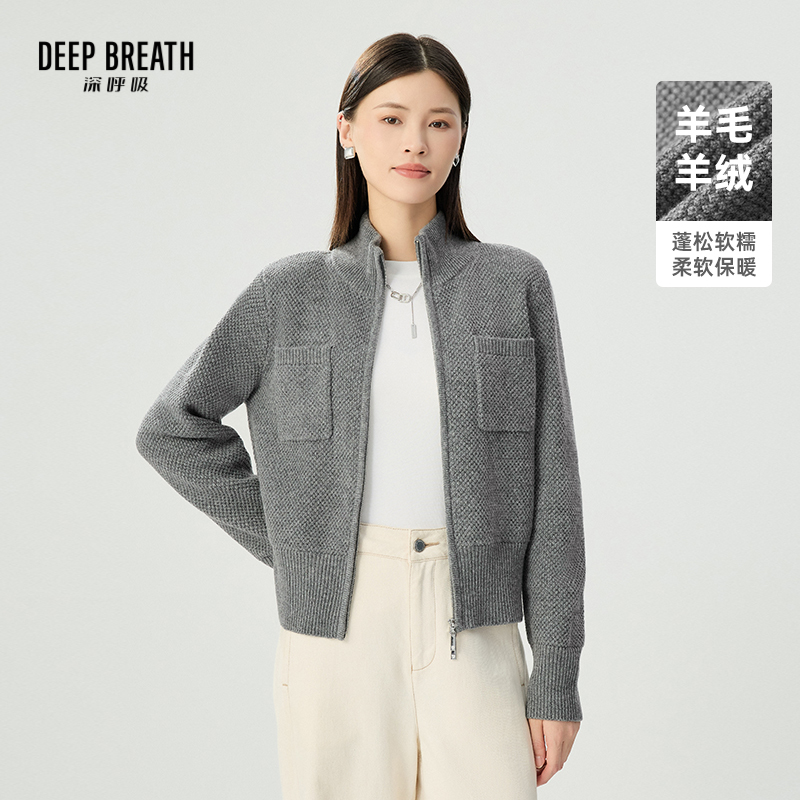 DEEP BREATH深呼吸女装 立领双头拉链肌理羊毛羊绒针织开衫A401347