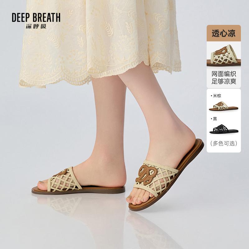 DEEP BREATH深呼吸女鞋 平底老钱风度假编织镂空一字拖鞋AX14131