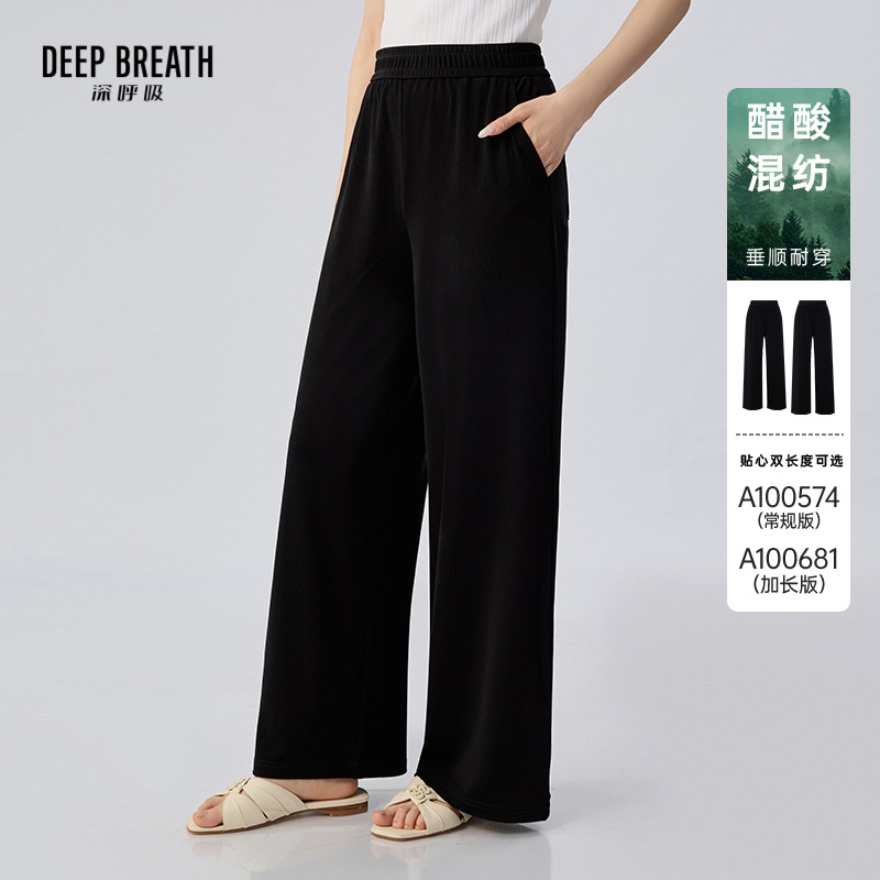 DEEP BREATH深呼吸女装 松紧腰醋纤垂感休闲直筒抖抖裤A100574-A100681