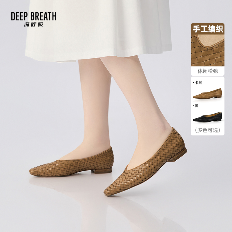 DEEP BREATH深呼吸女鞋 简约牛皮方头透气浅口编织平底单鞋AX11185